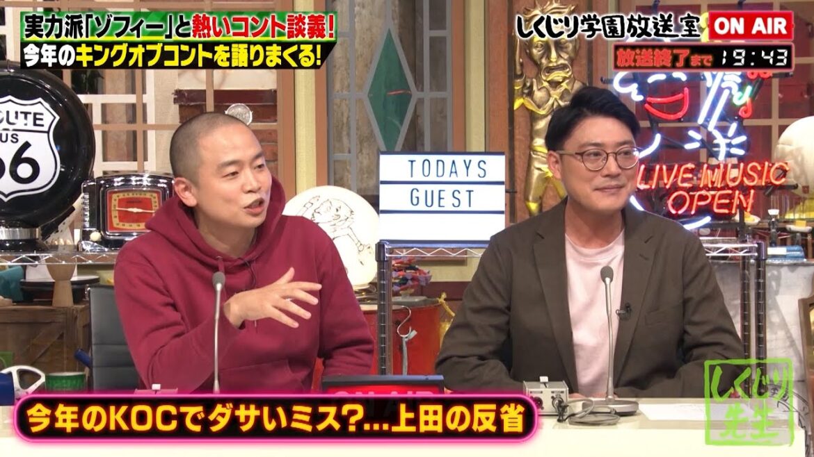 【実力派コンビ・ゾフィー】キングオブコントの本当に面白かったコントとは！？アルピーとゾフィーが語り尽くす！！アルピー今後KOC出場の可能性も！？【しくじり放送室】