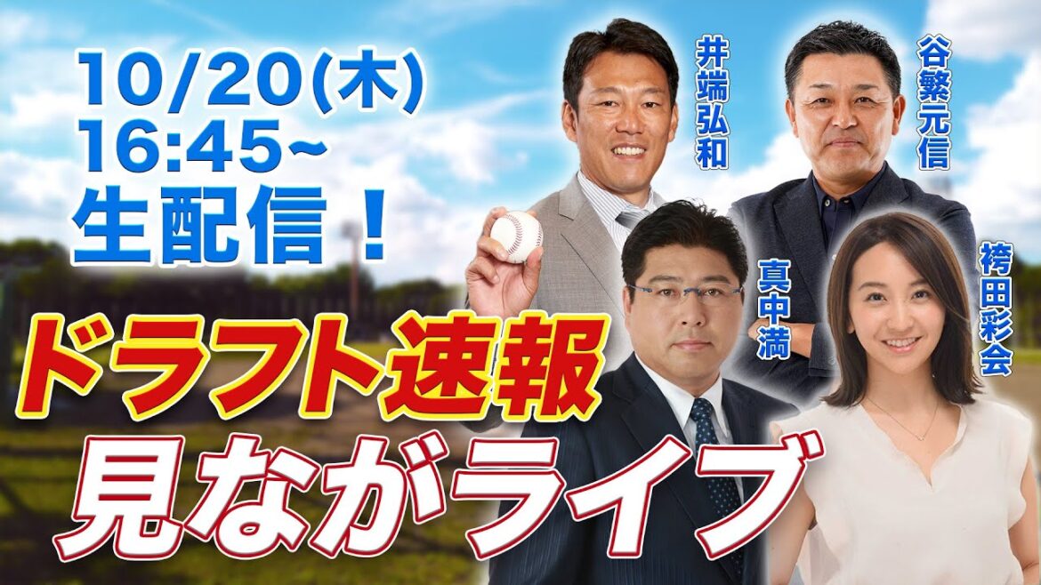 【実況LIVE】ドラフト会議を豪華ゲストと一緒に見守ろう！【解説：真中満・谷繁元信・井端弘和／スポナビ ドラフト速報見ながライブ2022】