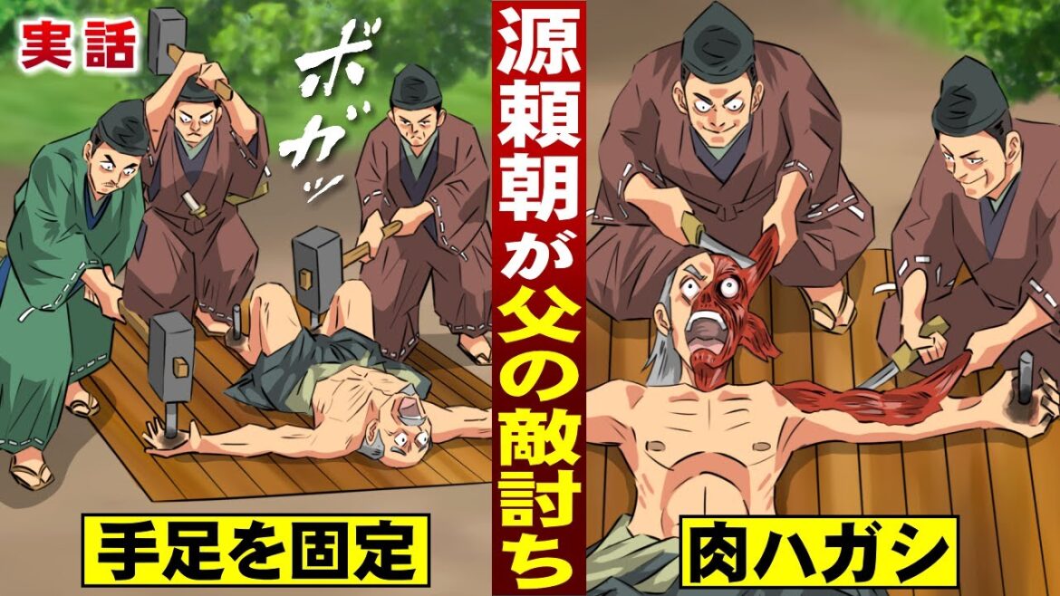 【実話】源頼朝が父の敵討ち。手足を固定し…生きたまま肉はがす。