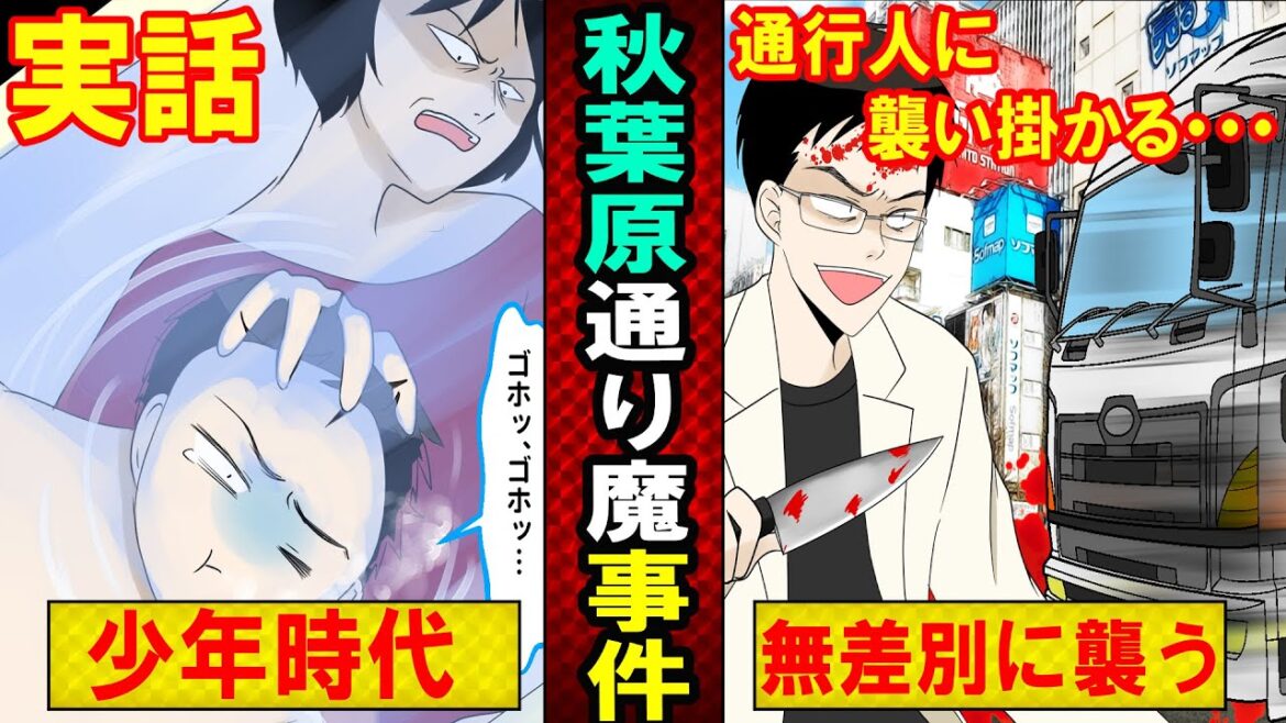 【実話】秋葉原連続通り魔事件！加害者の生い立ちと、その家族とは？（マンガ動画）