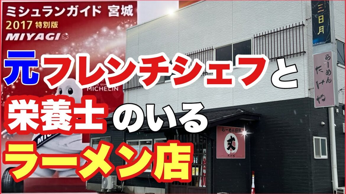 【宮城県ラーメン】田舎町のミシュラン店【登米市：たけや】