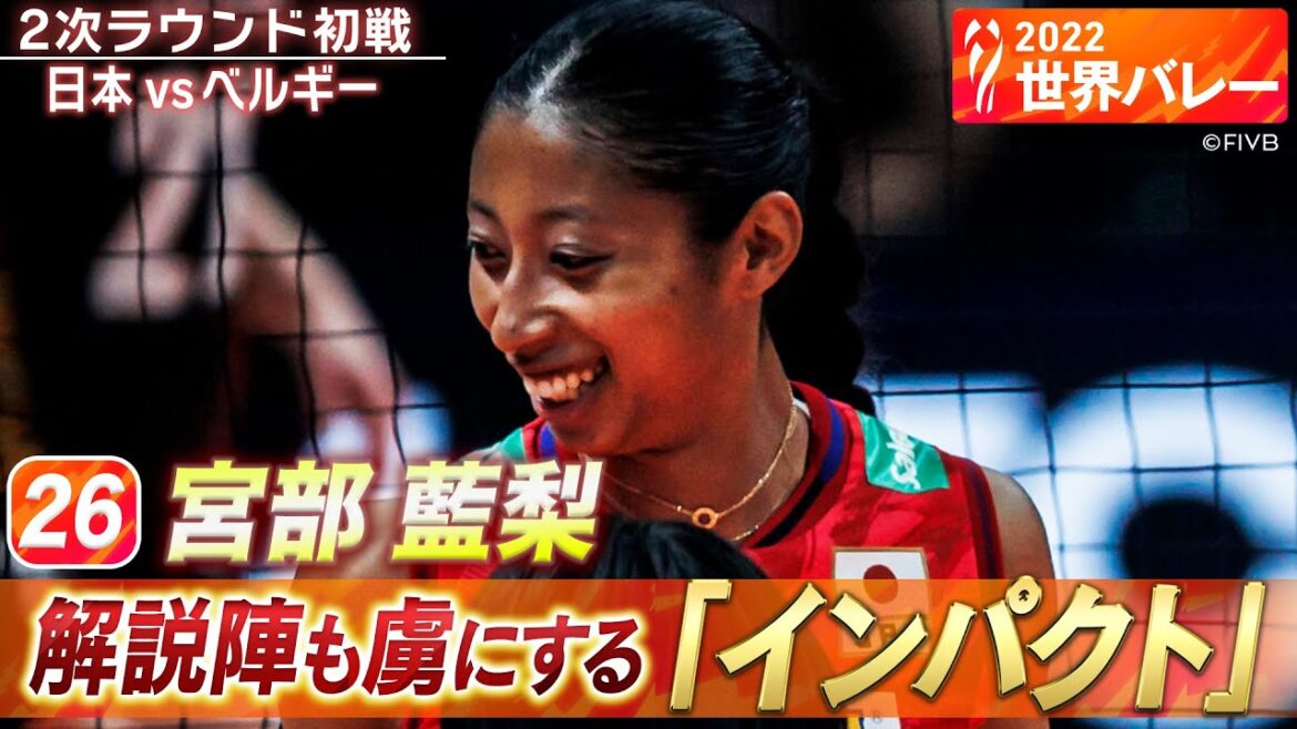 【宮部藍梨】解説陣も虜にする「インパクト」 // W解説 竹下佳江 & 荒木絵里香【2022世界バレー女子】2次ラウンド初戦 日本 vs ベルギー
