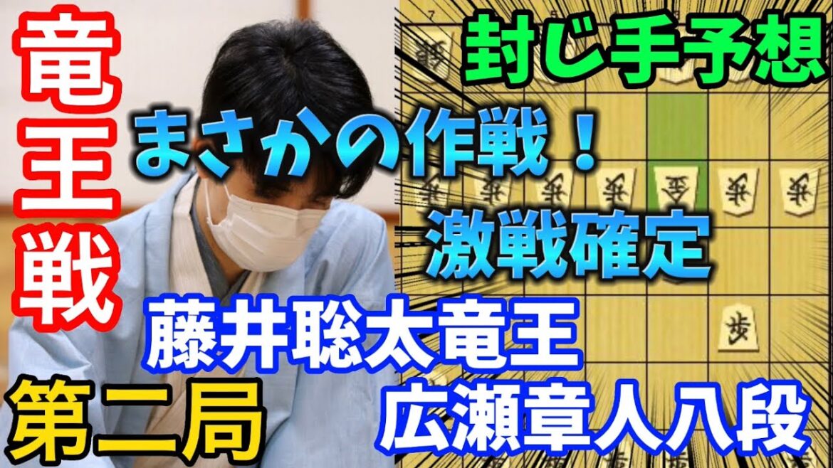 【将棋】竜王戦第二局で意表の作戦が！詰む詰まないまで見えてもおかしくない激戦！封じ手予想も！藤井聡太竜王ｖｓ広瀬章人八段【棋譜解説】