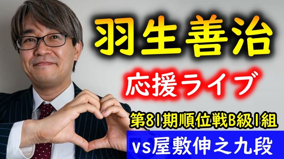 【将棋：盤面あり】羽生善治九段 vs 屋敷伸之九段＠第81期順位戦B級1組7回戦【評価値放送】