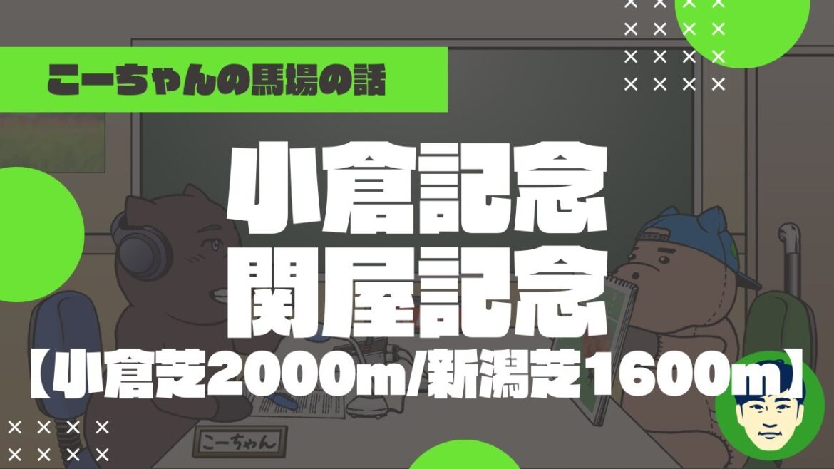 【小倉記念&関屋記念】小倉芝2000m＆新潟芝1600mの特徴と馬場傾向（トラックバイアス）