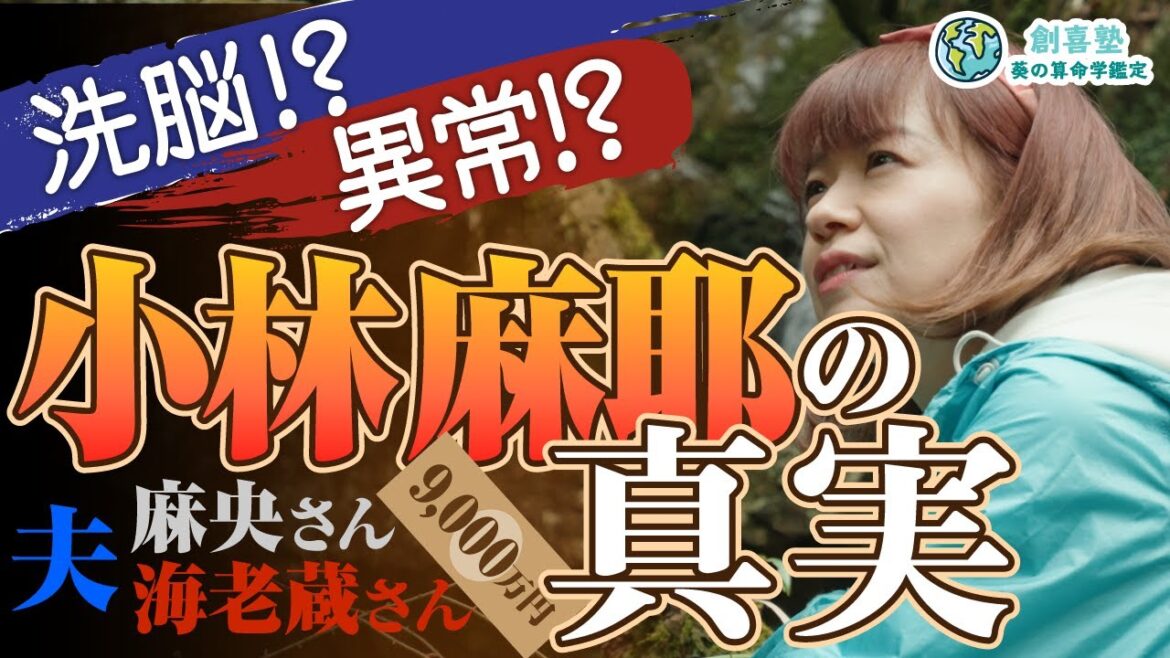 【小林麻耶】洗脳されているのでは？と話題の小林麻耶さんを算命学で鑑定しました！