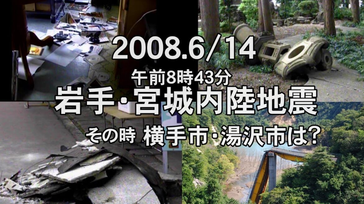 【岩手、宮城内陸地震】横手市我が家・西法寺・湯沢市・祭畤大橋（一関市）