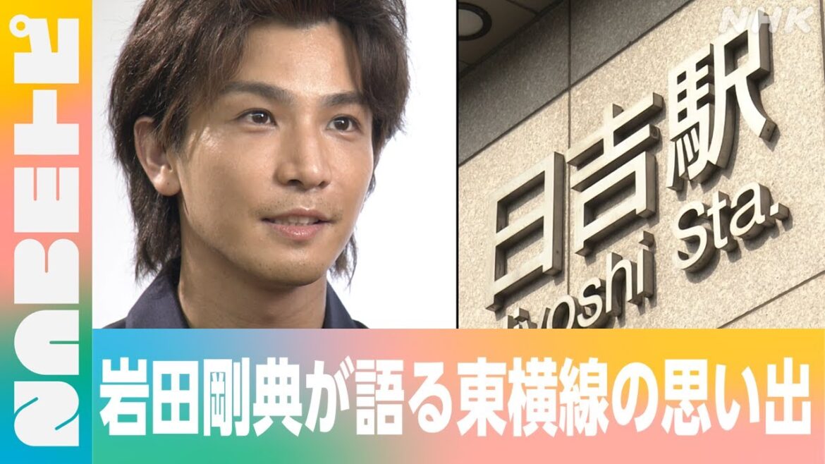 【岩田剛典と東横線】中高大10年を過ごした思い出の路線について聞いてみました！（NABEトピ）