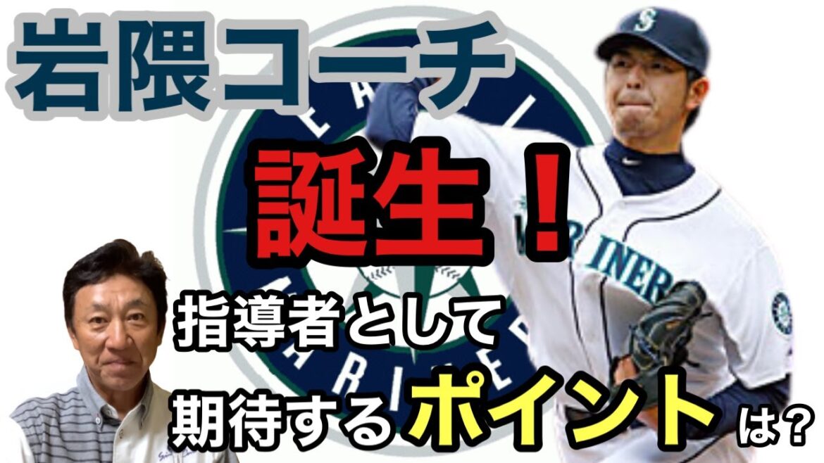 【岩隈久志特任コーチ就任】マリナーズの指導者として期待するのはズバリここ！