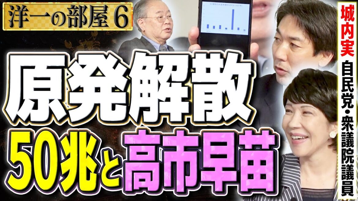 【岸田内閣原発解散】鍵を握るのは『埋蔵金５０兆円』と『高市早苗と共闘』⑥【洋一の部屋】髙橋洋一×城内実
