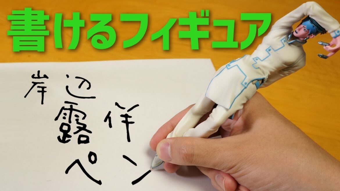 【岸辺露伴はペンになる】つま先で字が書ける！実用的なフィギュア「岸辺露伴PEN」を開封！