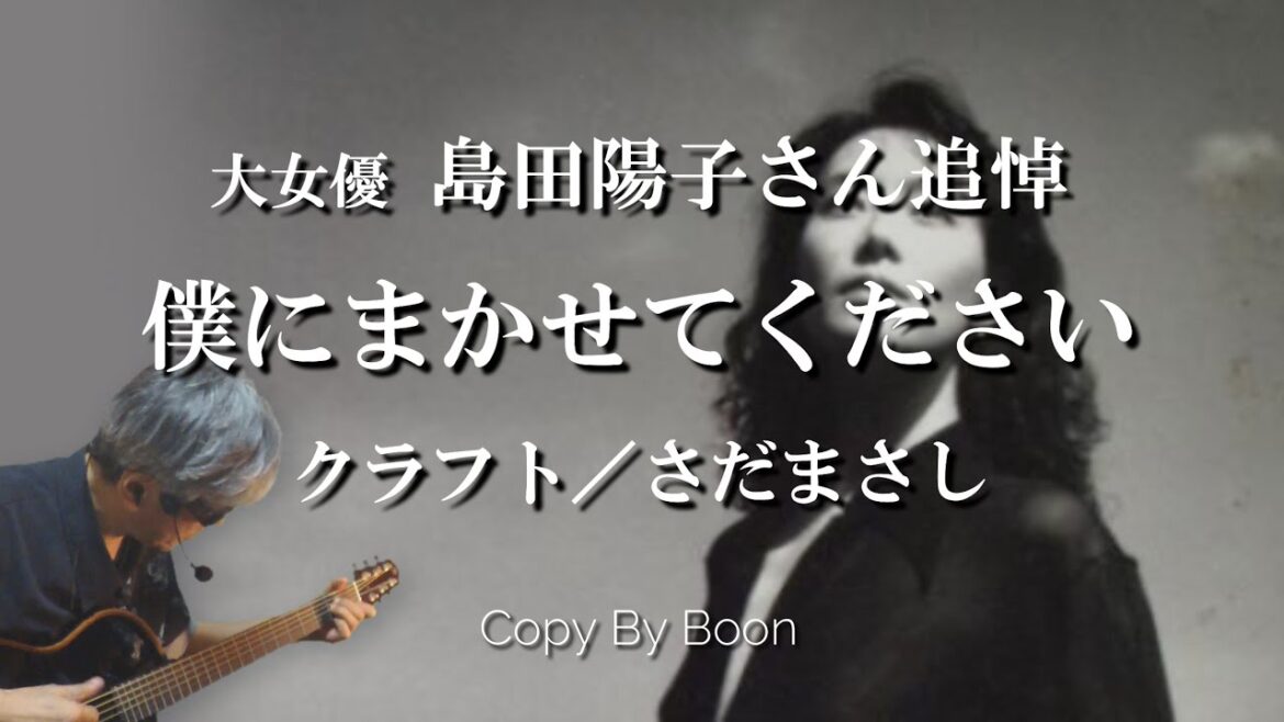 【島田陽子さん追悼】僕にまかせてください　クラフト／さだまさし(cover)弾き語り by Boon