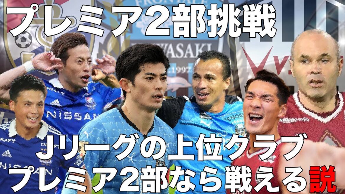 【川崎フロンターレ】Jリーグ上位クラブ、プレミア2部なら戦える説！【横浜Fマリノス】