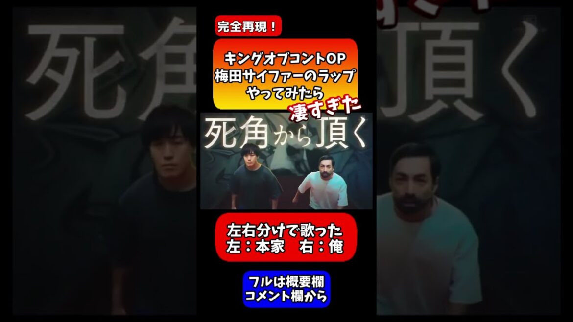 【左右分けVer.】キングオブコントオープニング/梅田サイファーのラップをやってみた【祝ビスケットブラザーズ優勝】 ①　#shorts