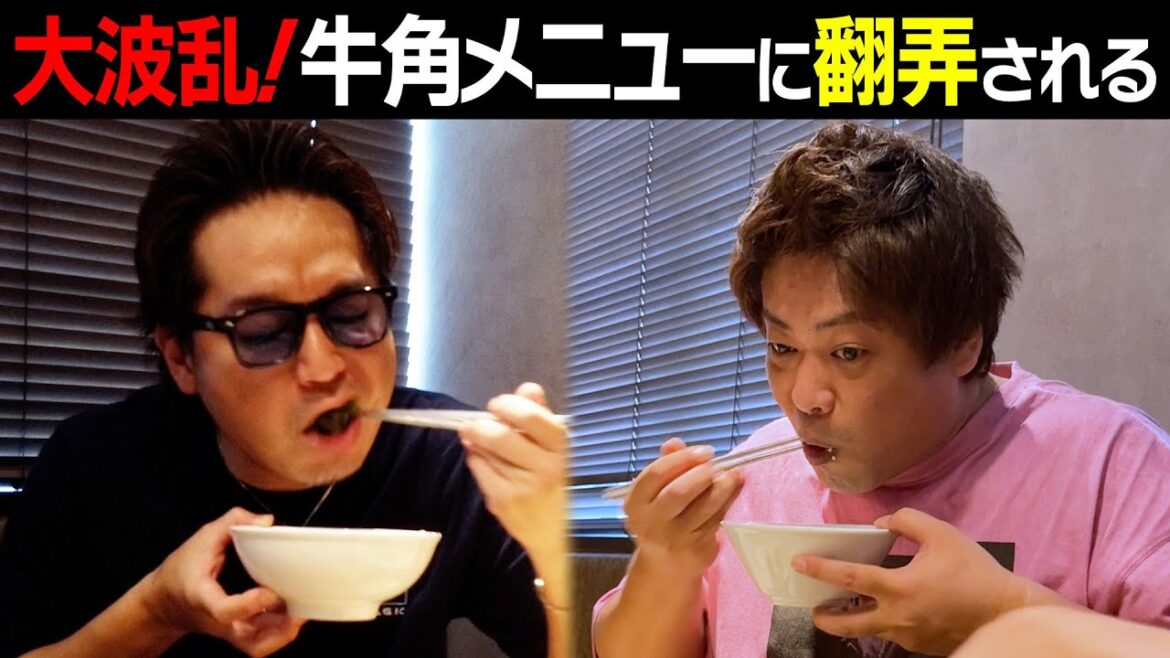 【帰れま10！】またもや仁科がチョイスミス連発！？アラフォーおじさんの胃袋が限界突破の予感…【牛角編・第２弾】
