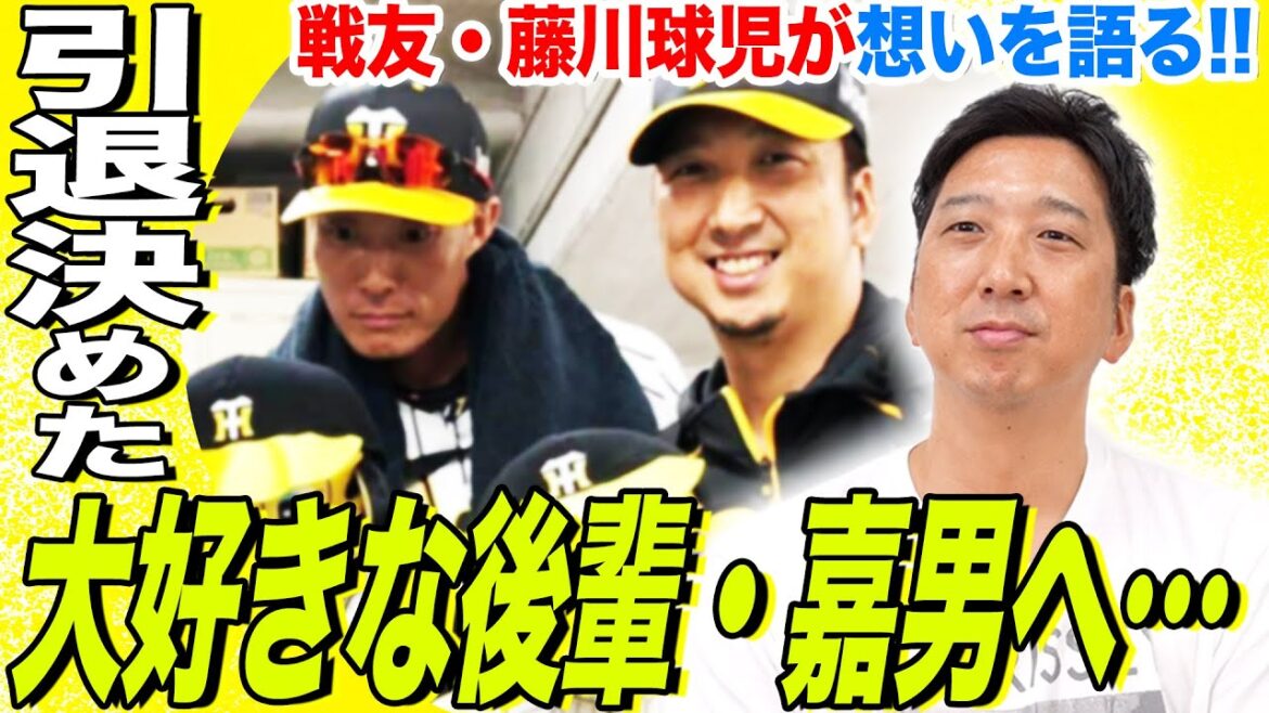 【引退する糸井選手へ!!】藤川球児と糸井選手の思い出&超人秘話語り尽くす!!ラストには藤川流の衝撃!?笑撃エールも！？