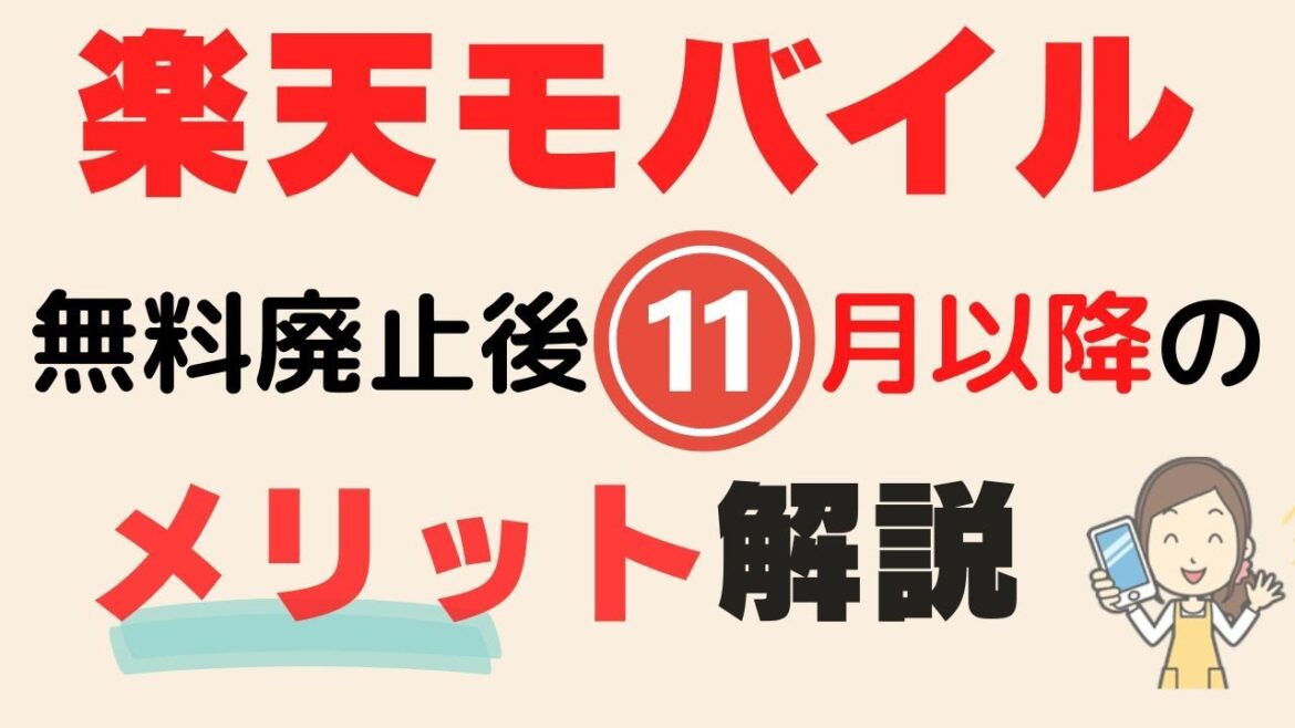 【強気の策　SPUが大幅アップ！】楽天モバイル無料廃止11月以降の楽天モバイルユーザーのメリットを解説。
