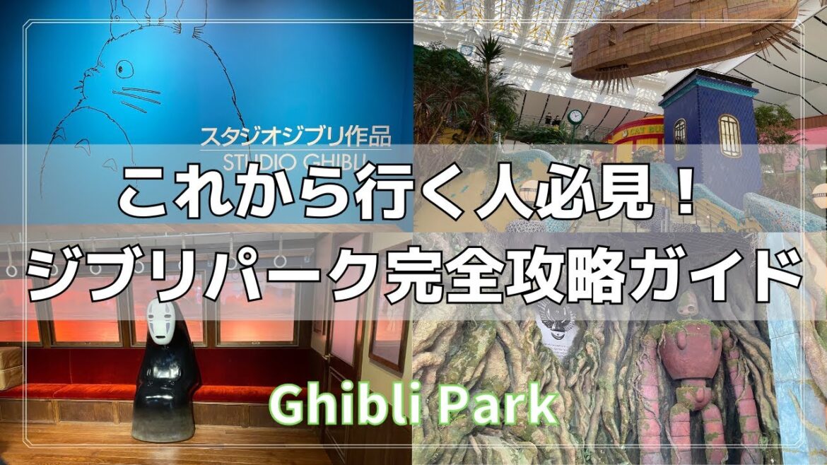 【必見】愛知のジブリパーク徹底解説!開園前内覧会行ってきた!【千と千尋の神隠し/トトロ/天空の城ラピュタ/もののけ姫/グッズ/カフェ】 【必見】愛知のジブリパーク徹底解説!開園前内覧会行ってきた!【千と千尋の神隠し/トトロ/天空の城ラピュタ/もののけ姫/グッズ/カフェ】