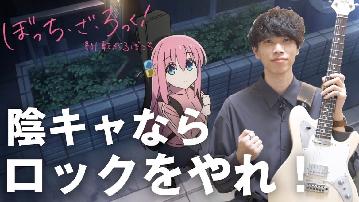 【必見アニメ】ぼっち・ざ・ろっく！主題歌のギターがカッコ良すぎる件について【青春コンプレックス】