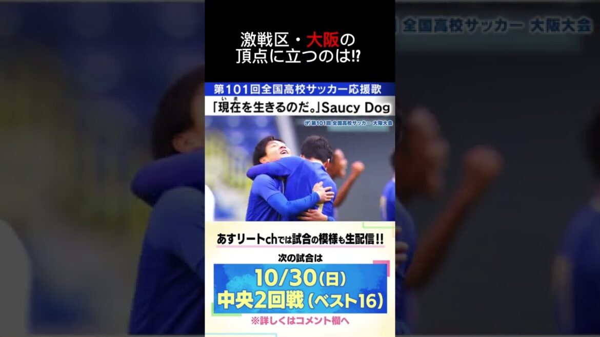 【応援歌最高!!】高校サッカー選手権・大阪大会 #Shorts