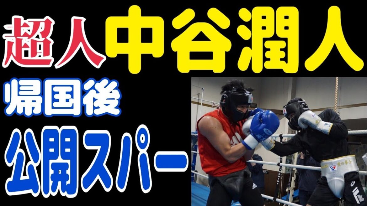 【恐ろしい】ネクストモンスター中谷潤人が帰国後に公開スパーリング 【恐ろしい】ネクストモンスター中谷潤人が帰国後に公開スパーリング