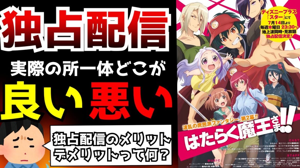 【悲報】『はたらく魔王さま！』の第2期がディズニープラス独占配信という発表がされて大荒れな件について...実際の所独占配信をするメリットデメリットって何？【アニメ】