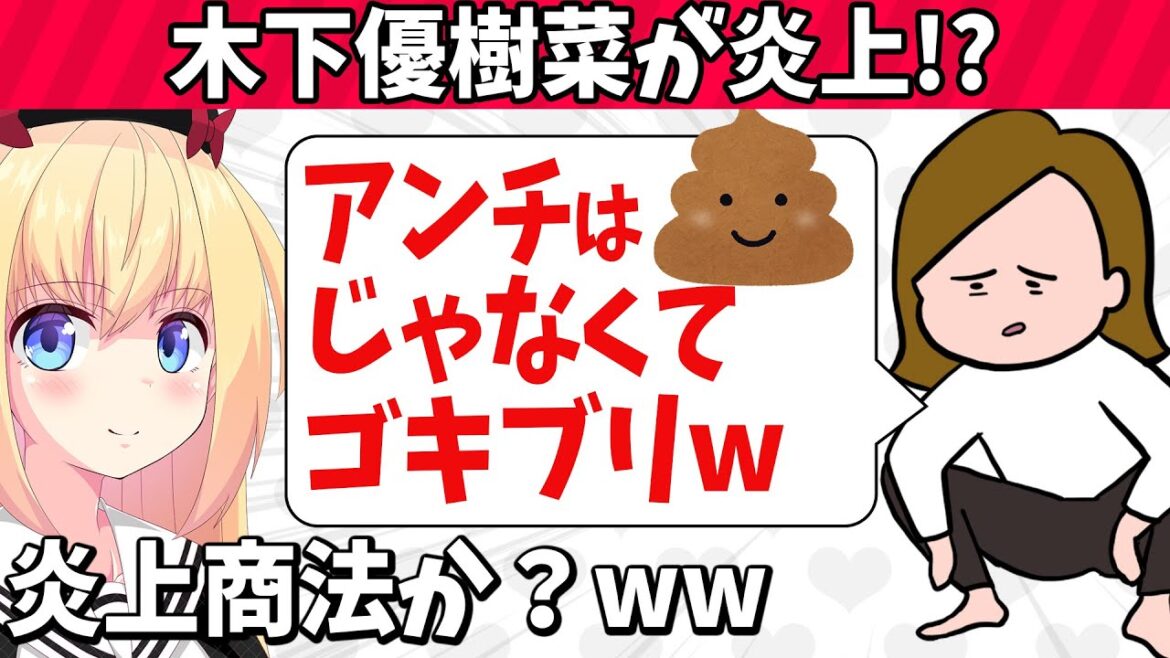 【悲報】木下優樹菜「アンチはゴキブリ」と暴言で炎上！！！？！？【ゴシップ】