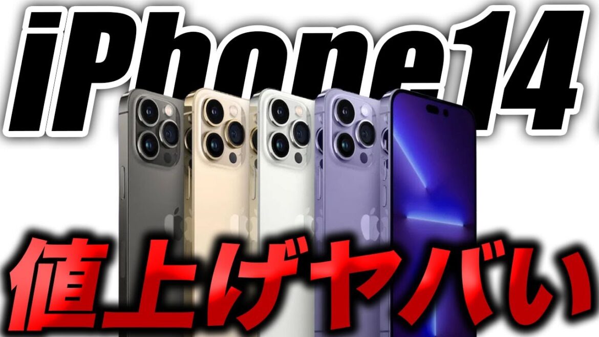 【悲報】iPhone14の値段どうなる？Apple製品の価格が値上げへ！【アイフォン14 リーク 予測 最新情報】