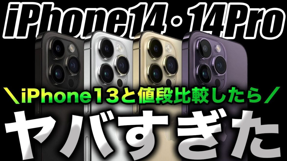 【悲報すぎ】iPhone14とiPhone13の価格の違いがすごすぎたので確認ください！