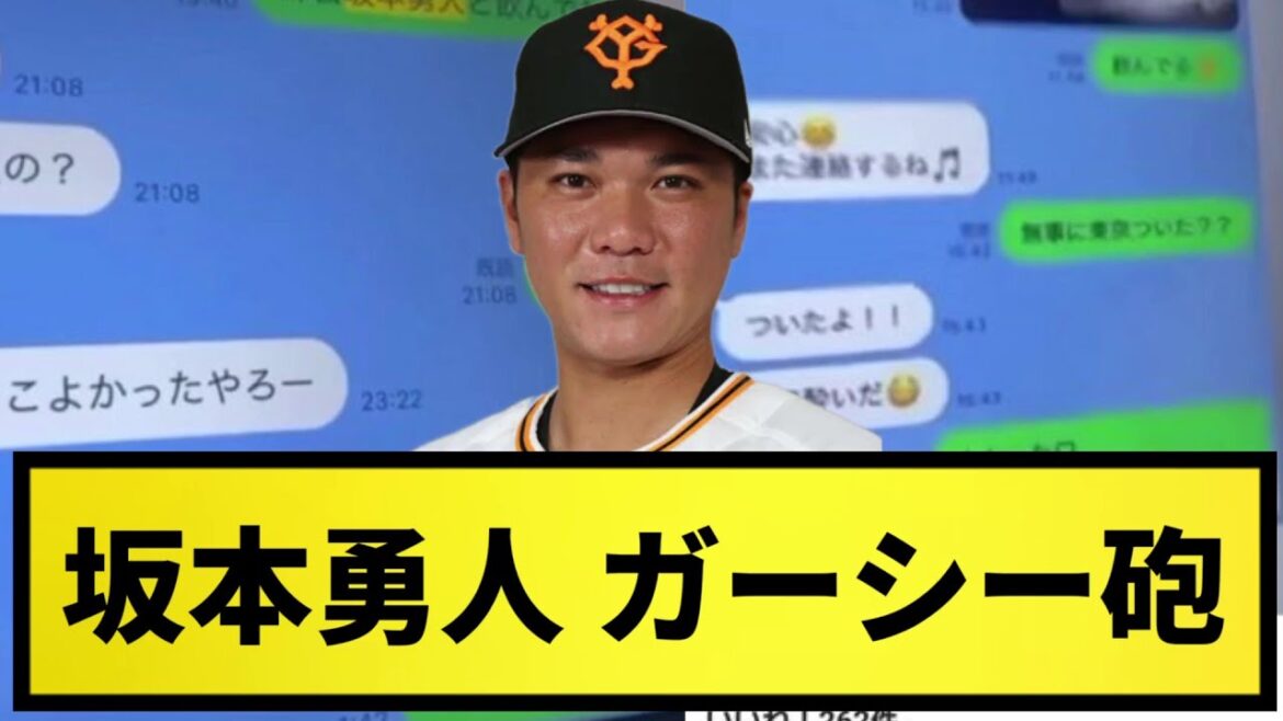 【悲報再び】坂本勇人。ガーシーにLINEを晒される【なんJ反応】【プロ野球反応集】【2chスレ】【1分動画】【5chスレ】