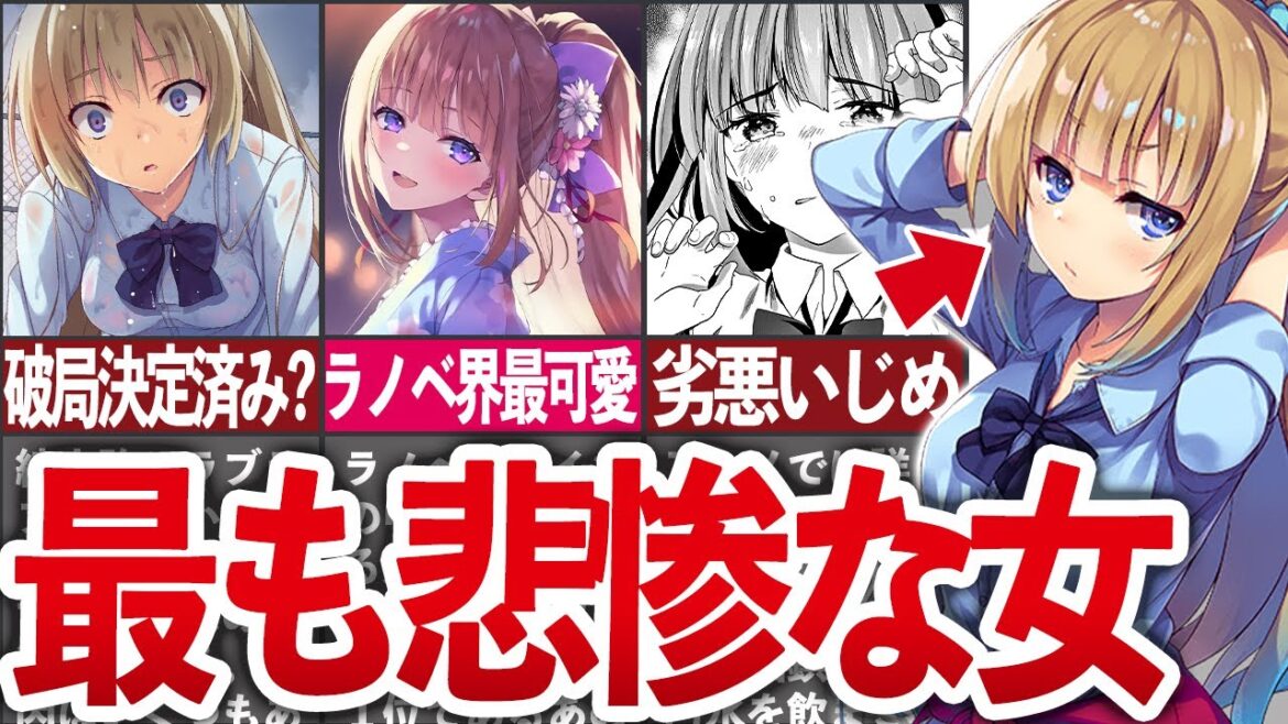 【悲惨系ヒロイン】ラノベTOPの人気ヒロイン!? 軽井沢徹底解説!【ゆっくり解説】
