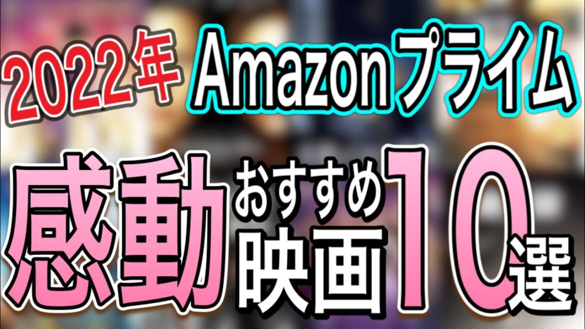 【感動】2022年アマゾンプライムビデオで絶対にハマるおすすめ感動の神映画を10作品ご紹介