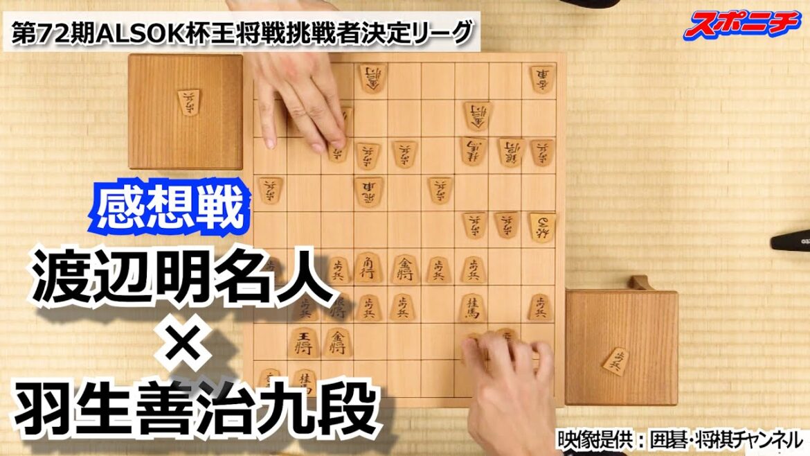 【感想戦　渡辺明名人 VS 羽生善治九段】10/26  第72期ALSOK杯王将戦挑戦者決定リーグ【千日手差し直し局感想戦】