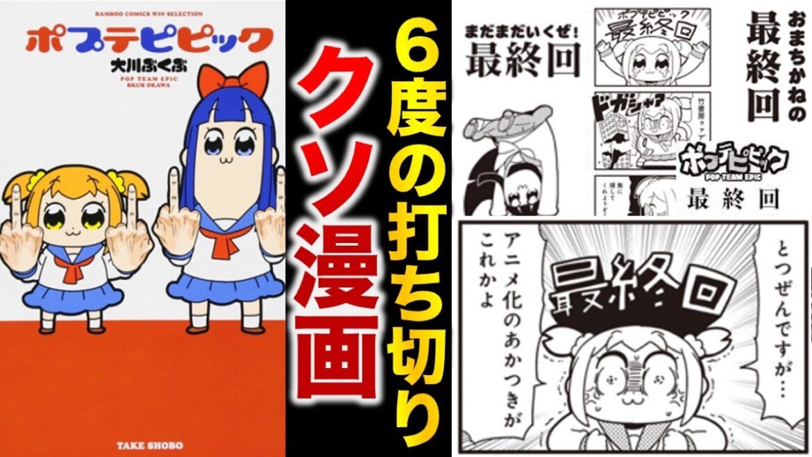 【打ち切り漫画】全話ミリオン再生するのに円盤が売れない『ポプテピピック』という６度最終回を迎えたクソ漫画(作者自称)について解説【ゆっくり解説】
