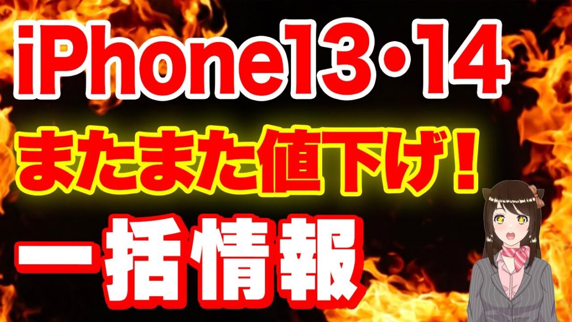 【投げ売り加速】iPhone13/14の一括情報まとめ「またまた値下げ」「投げ売り時の注意点」