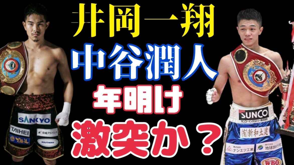 【指名試合】中谷潤人vs井岡一翔【まじ？】