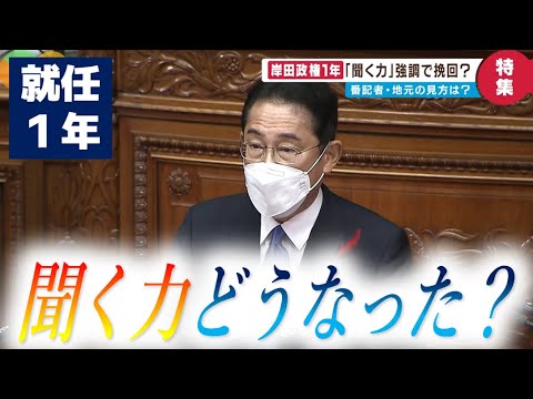 【支持率危険水域も】岸田総理就任1年「聞く力が欠如してきている」との声も… 【支持率危険水域も】岸田総理就任1年「聞く力が欠如してきている」との声も…