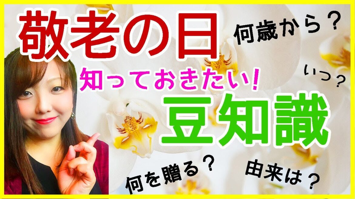 【敬老の日★豆知識】何歳からお祝いするの？孫がいない場合は？何をプレゼントする？由来も合わせて解説！