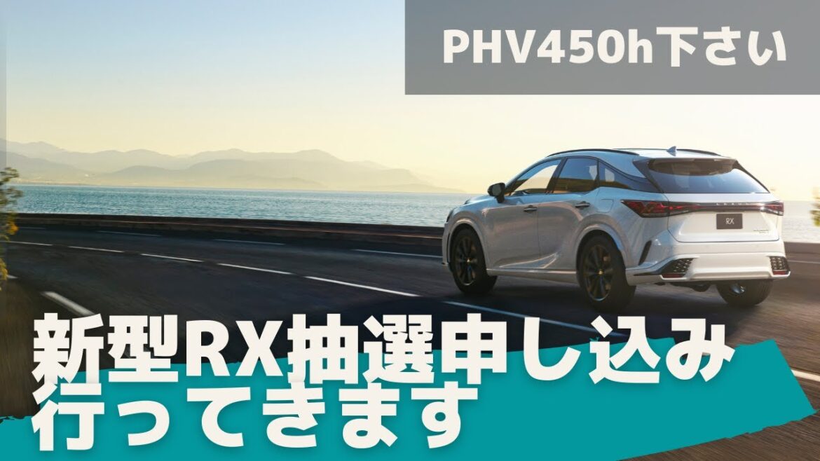 【新型RX】の抽選の申し込みが始まった？とりあえず、レクサス行ってきます