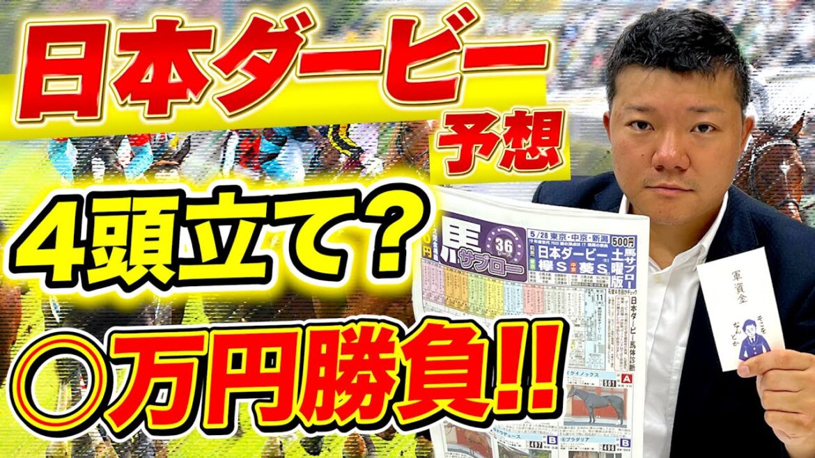 【日本ダービー2022】まさかの4頭立て？有馬記念で525万円的中した大毅の競馬予想！