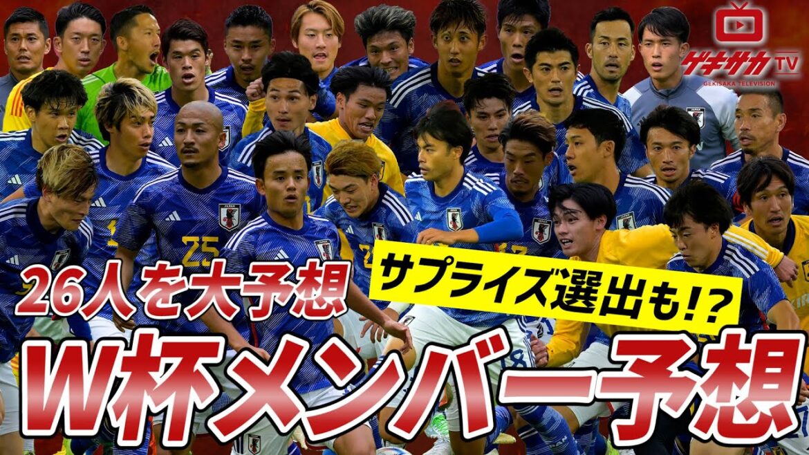 【日本代表】サプライズはあるか！？カタールW杯メンバー26人を大胆予想！【ゲキサカTV】#15