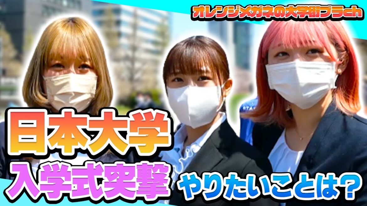 【日本大学】入学式に突撃してみた！