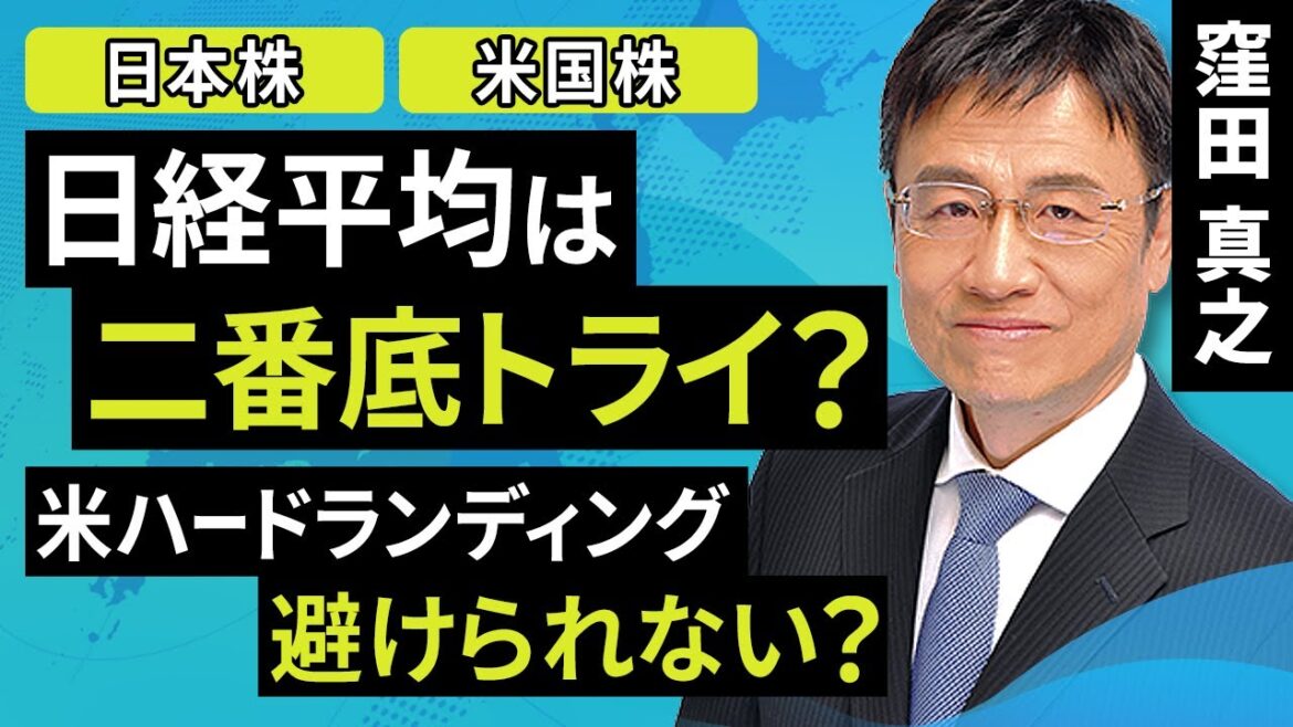 【日本株】日経平均は二番底トライ？米ハードランディング避けられない？（窪田 真之）:10月3日【楽天証券 トウシル】
