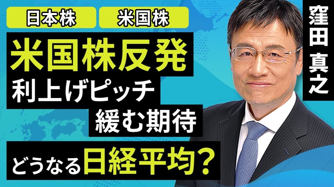 【日本株】米国株反発、利上げピッチ緩む期待　どうなる日経平均？（窪田 真之）:10月24日【楽天証券 トウシル】