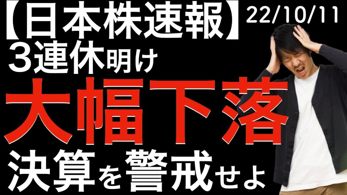 【日本株速報】22/10/11 連休明け大幅下落でスタート！決算に警戒していきます！
