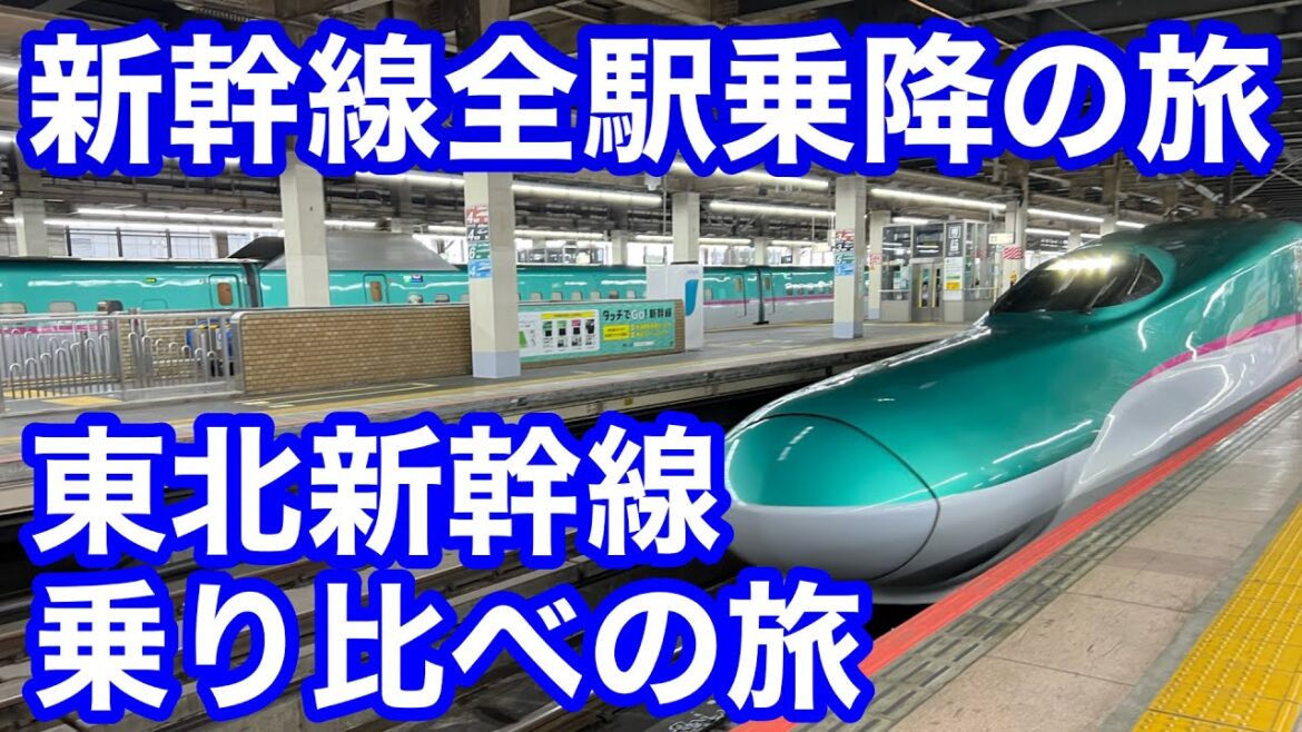 【日本縦断】JR東日本の新幹線を乗り比べる！（E5系、E6系、E7系）。日本縦断新幹線全駅下車。全駅乗り降りの旅 東北新幹線編（大宮駅〜福島駅）