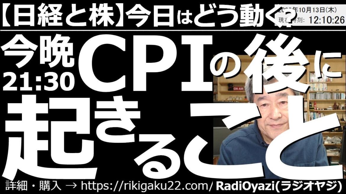 【日経と株－今日はどう動く？】今晩夜９時30分の「米CPI(消費者物価指数)」の後に起きること！　いよいよCPIが秒読み段階に来た。事前の反応はドル高、株安で、警戒感が強い。今後の展開と対応を考える。