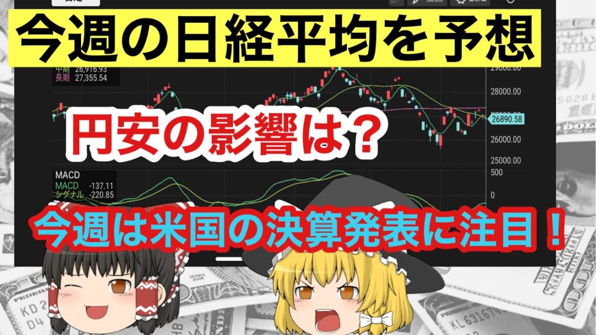 【日経平均予想】今週(10/24〜28)の日経平均株価を大予想！円安の影響は？為替介入の効果はあるのか？日経225先物　ゆっくり解説