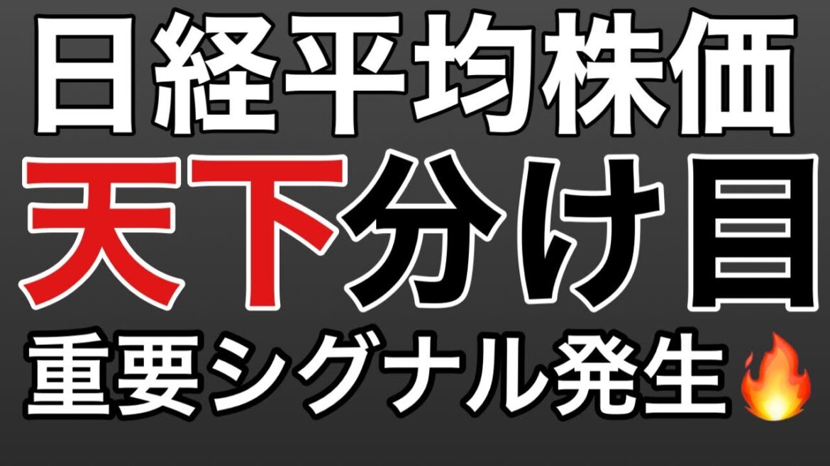 【日経平均株価】天下分け目の攻防戦、抜けるのはどちら！？テクニカル分析と需給状況で考察。