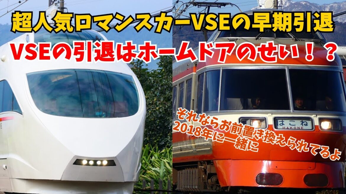 【早期引退】小田急の超人気車両のロマンスカーVSEがなんで早期引退に追いやられたの？